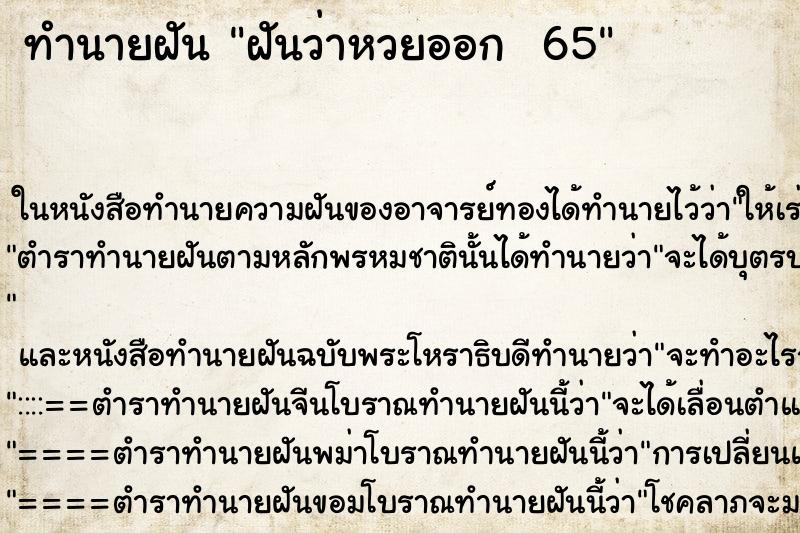 ทำนายฝันทำนายฝันฝันว่าหวยออก65